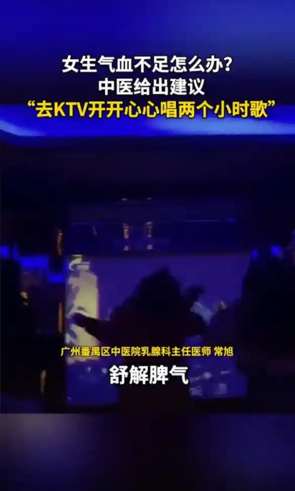 唱KTV能增加气血！医生建议站着唱更有效果