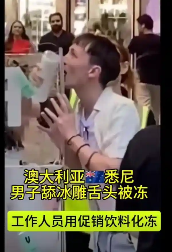 男子用舌头舔购物中心冰雕，意外被冻住，险象环生！围观群众齐心协力相救