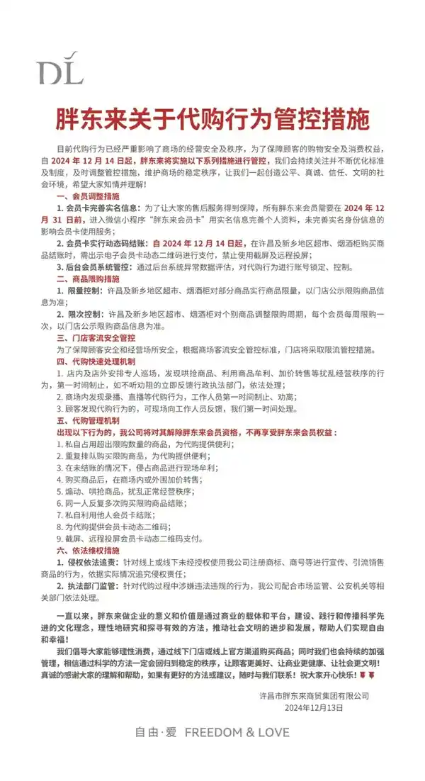 胖东来出招！代购管控新规：会员实名制、动态码支付【经营受挫】