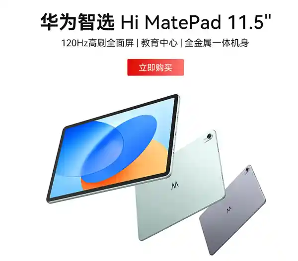 华为智选Hi MatePad震撼发布！11.5英寸骁龙7 Gen1处理器正式登场，完美支持鸿蒙生态！