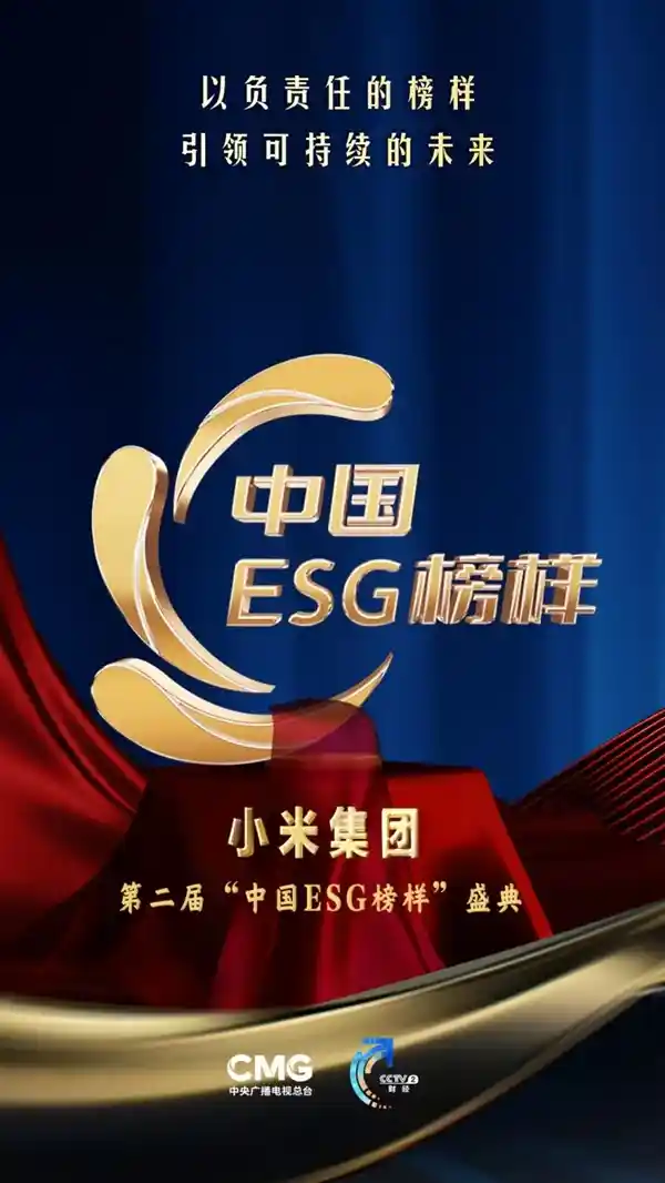小米凭借创新科技引领可持续未来 荣登央视中国ESG榜样企业