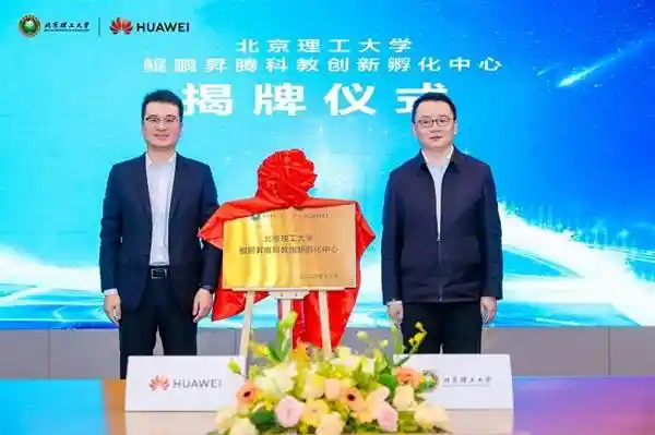 北京理工大学鲲鹏昇腾科教创新孵化中心助力教育科技融合 发展新引擎
