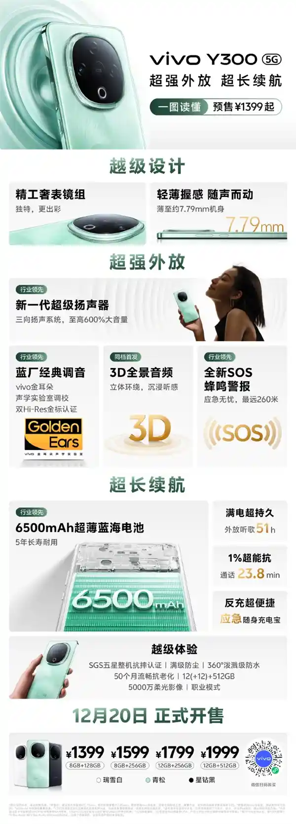 vivo Y300震撼登场！三向扬声技术打造全新音乐体验