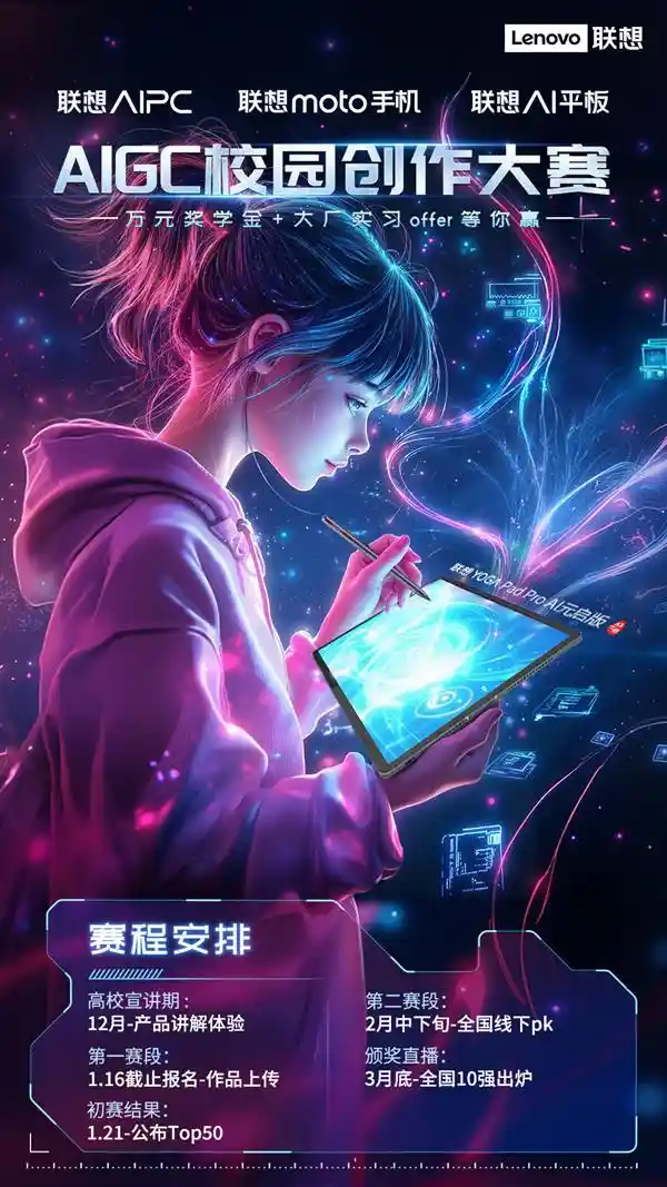 联想燃爆校园！AIGC校园创作大赛即将启动