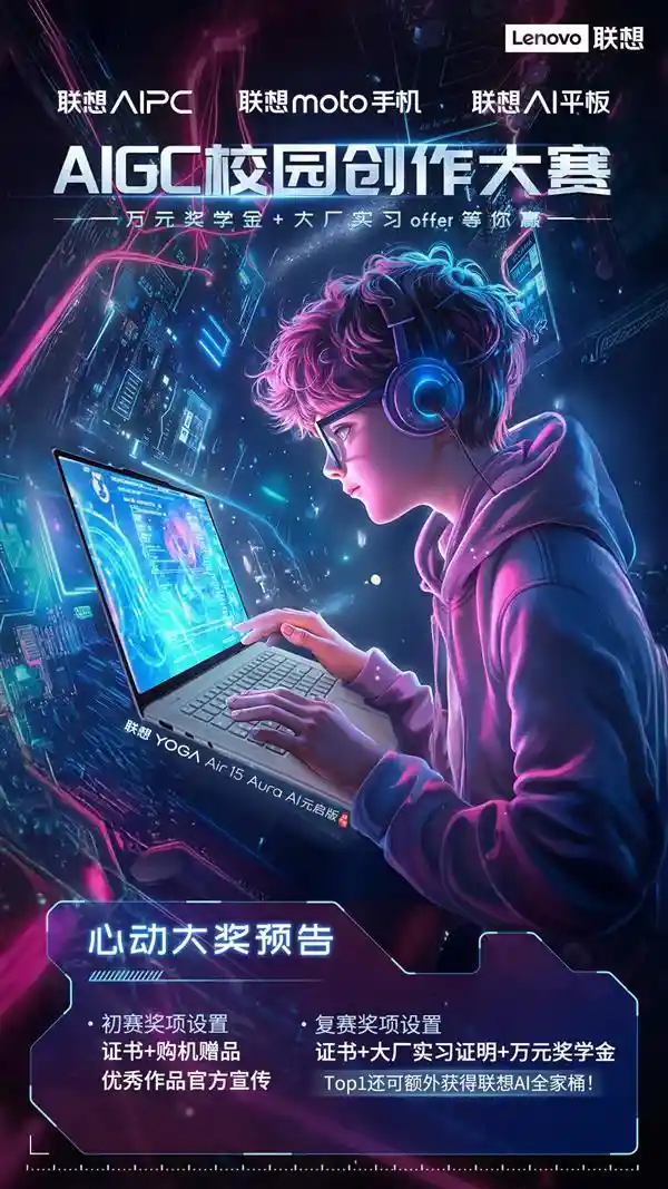 联想燃爆校园！AIGC校园创作大赛即将启动