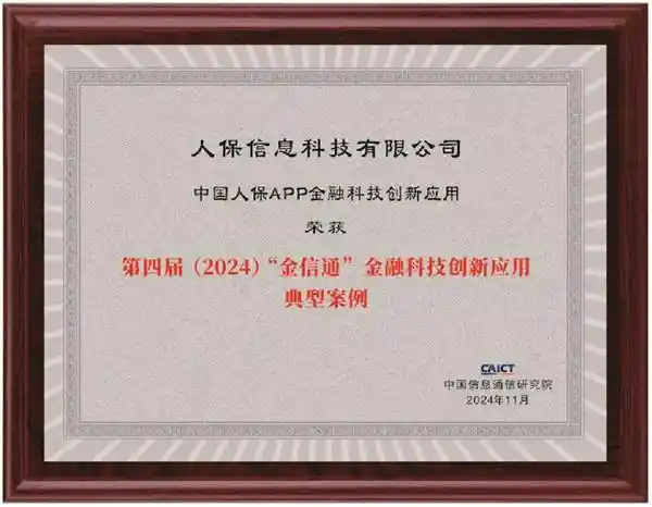 数字金融创新再进化，中国人保APP等荣获金融科技创新典范