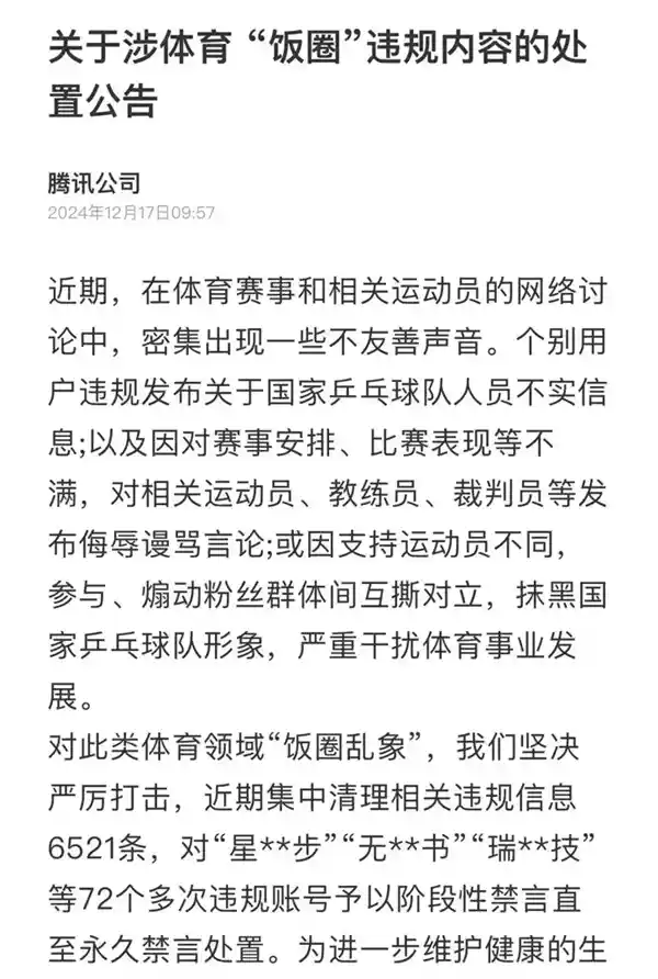 国乒风波：网络平台联合通报，揭秘造谣与煽动之谜