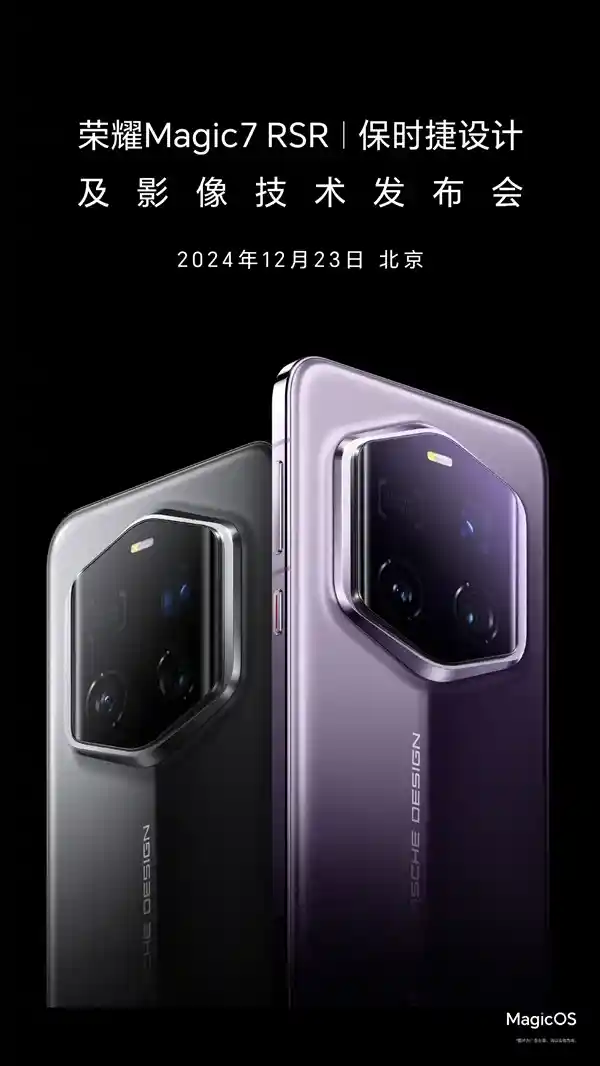 全新荣耀Magic7 RSR携手保时捷设计，年度王炸即将来袭！