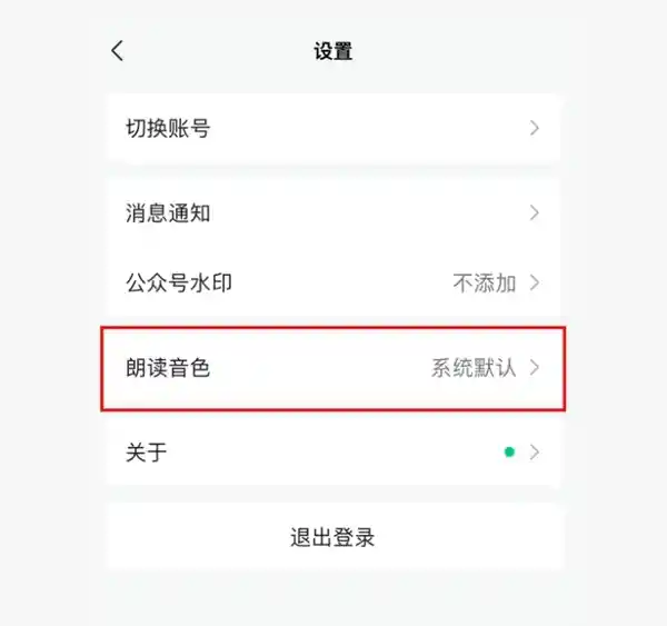 微信公众号新功能：AI声音生成器，让文章朗读更生动