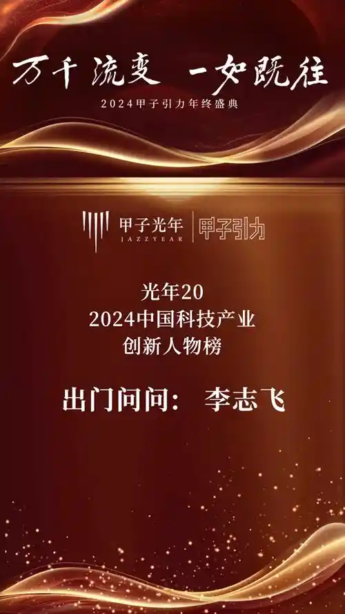 2024甲子引力年终盛典：出门问问斩获多项业内大奖