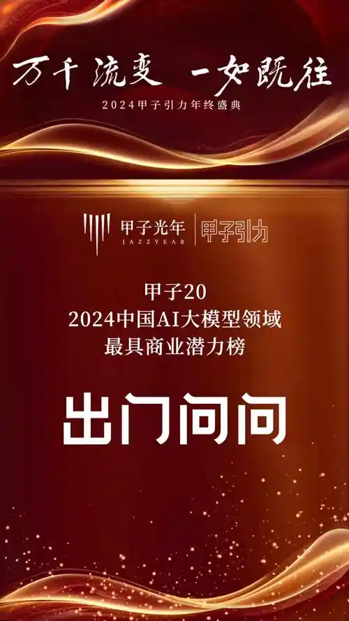 2024甲子引力年终盛典：出门问问斩获多项业内大奖