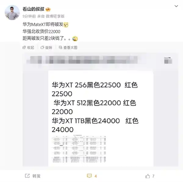 华为Mate XT破发倒计时！限时抢购价即将亮相