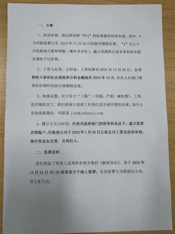 极越员工维权取得突破：获N+1赔偿方案，百度吉利共同出资解决争议