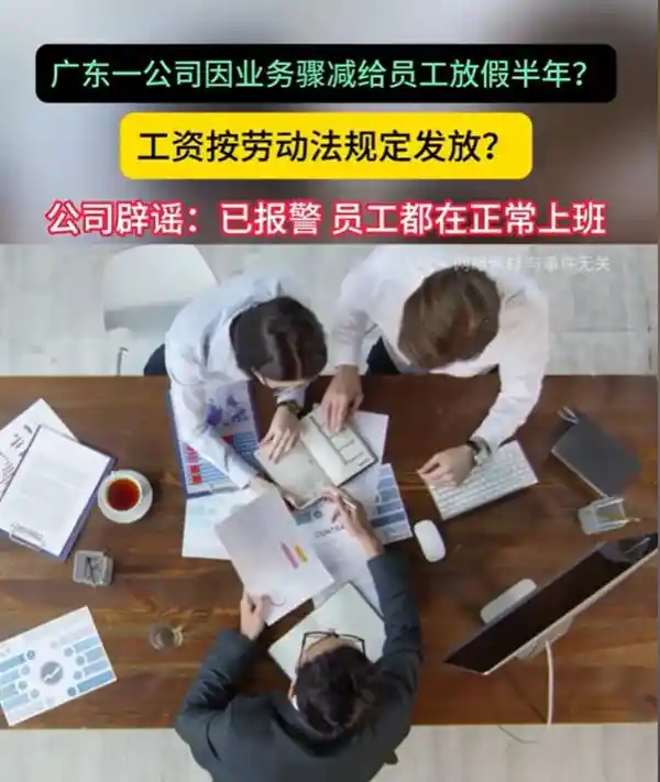 公司员工放假半年仍获全薪？真相揭秘：他们都在正常上班