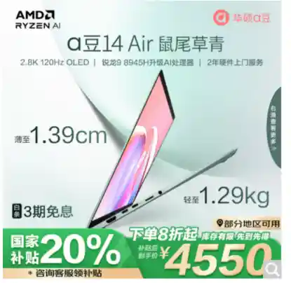 年底狂欢！换机享国家补贴最高20%，华硕a豆14 Air轻薄本震撼登场