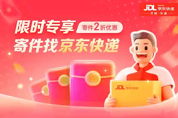 【独家福利】京东2折寄件：仅需3元！待寄物品快递费由15元变3元
