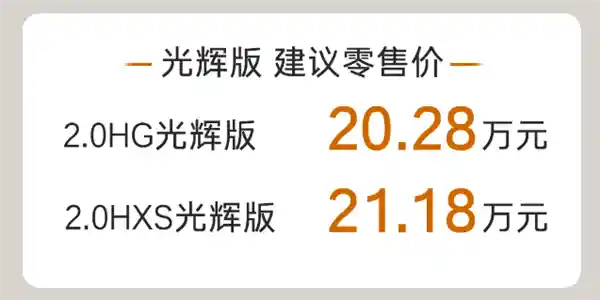 广汽丰田凯美瑞光辉版亮相：20.28万起，专属配置引领豪华出行