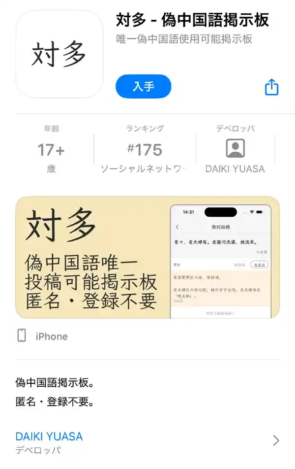 伪中国语App在日本掀起热潮：日本人和中国人都能轻松交流！