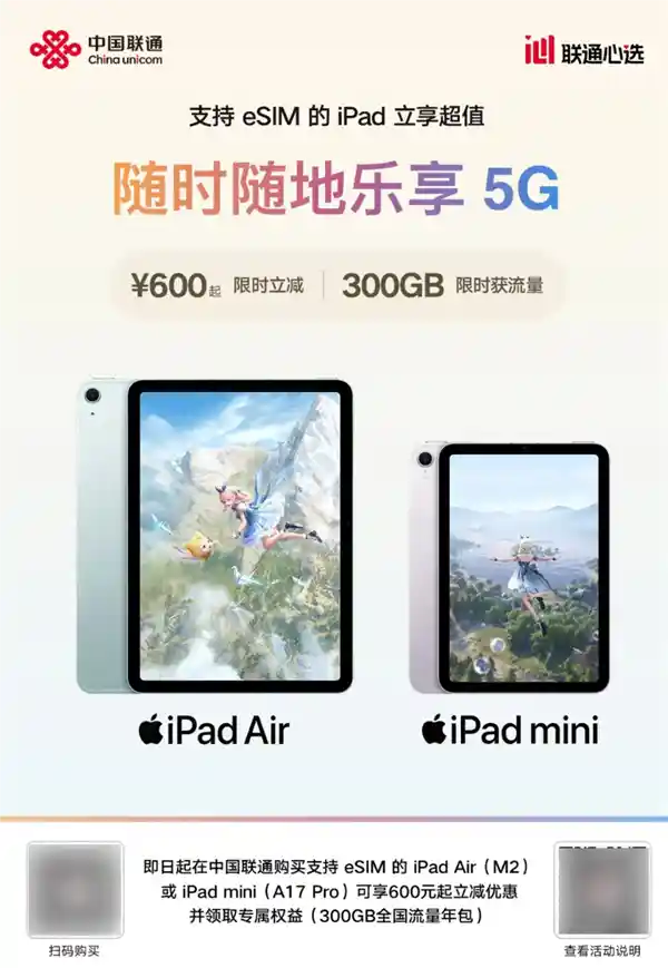 中国联通推出eSIM iPad优惠：购机立减600元，赠送300GB全国流量年包