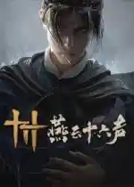 《燕云十六声》公测倒计时！12月27日开启，抢注ID等你来战