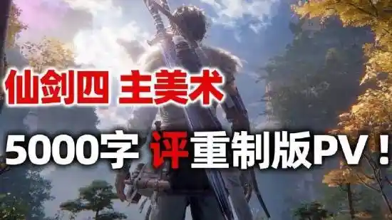 《仙剑4》重制版：还原原版被删减的经典场景，呈现全新仙侠世界