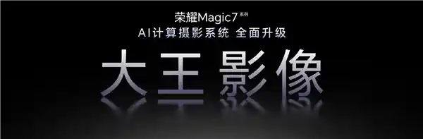超强远摄体验！荣耀Magic7全面升级，王者影像再进化