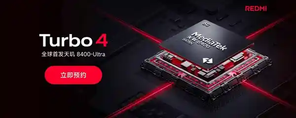 红米 Turbo 4 引领开年风潮！独家首发天玑8400-Ultra，火速预约！