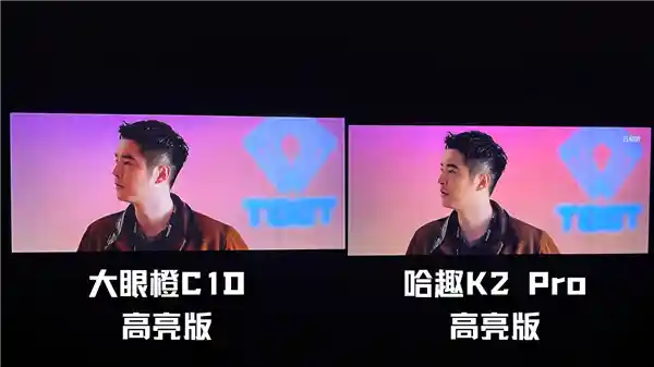 对比！千元高亮投影大对决：哈趣 K2Pro高亮版 vs 大眼橙C1D高亮版，究竟谁才是性价比之王？