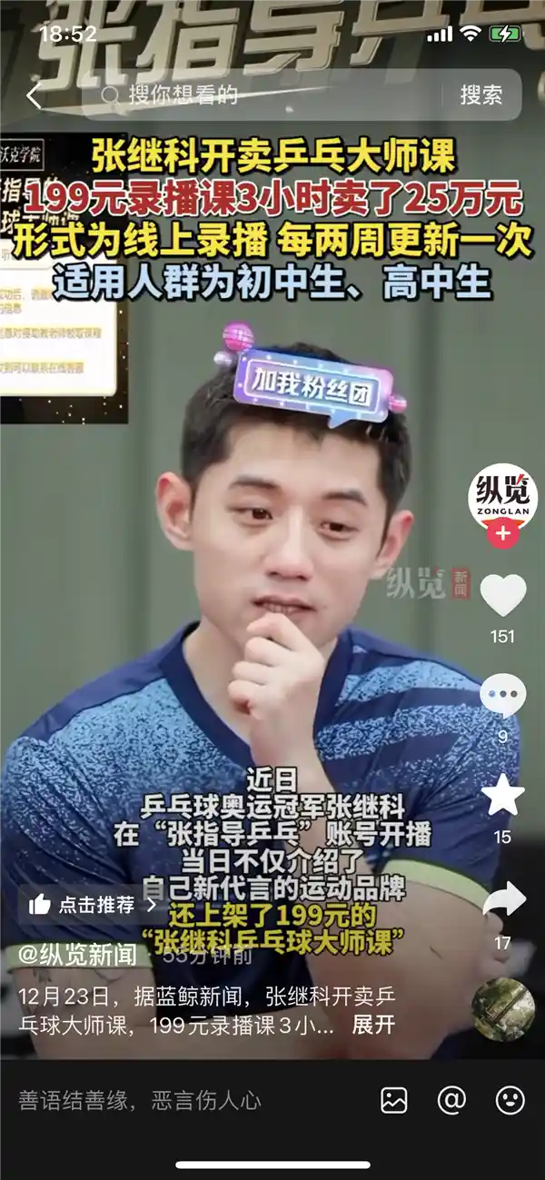 张继科直播售出25万份199元乒乓球录播课，短短3小时引爆网络热议！
