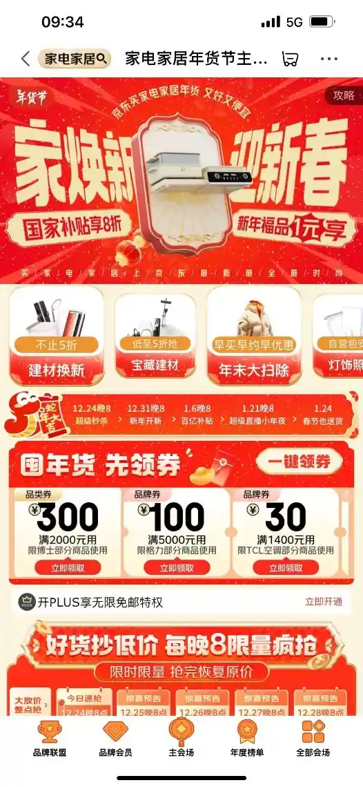 【狂欢倒计时！京东年货节惊喜启动，12月24日晚8点疯抢1元家电家居福利】
