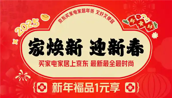 【狂欢倒计时！京东年货节惊喜启动，12月24日晚8点疯抢1元家电家居福利】