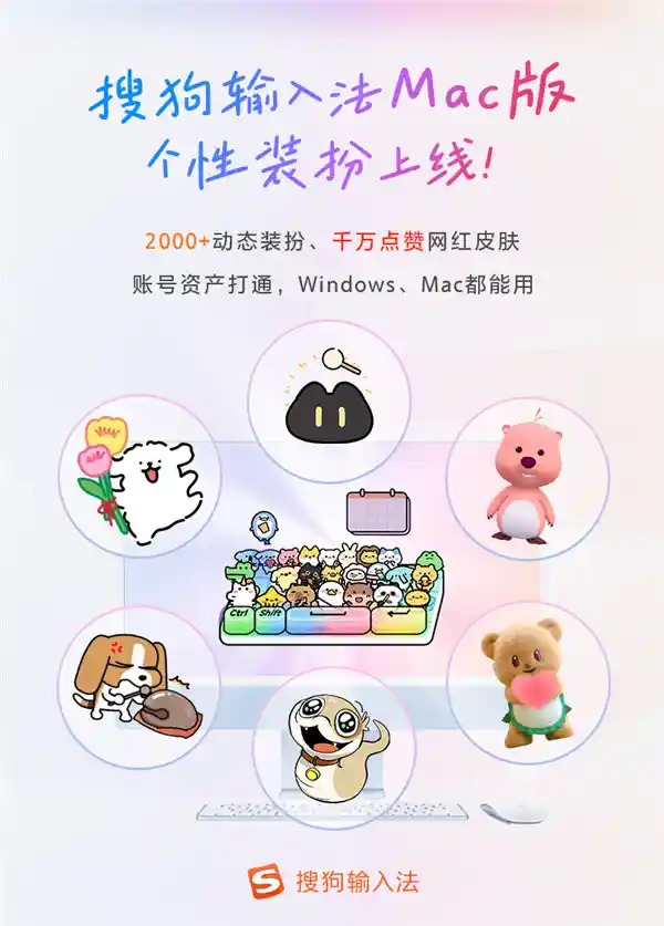 搜狗输入法Mac版大改版：个性装扮来袭，与Win版实现完美互通
