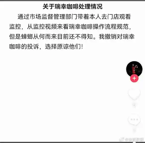 瑞幸喝出蟑螂事件当事人原谅：操作规范让瑞幸蒸蒸日上
