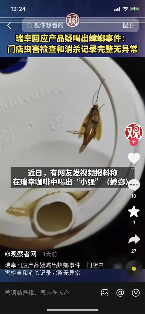 瑞幸喝出蟑螂事件当事人原谅：操作规范让瑞幸蒸蒸日上