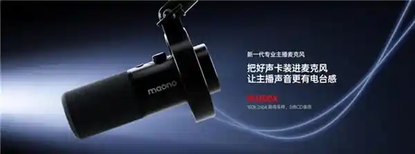 探索音频创作新境界——maono闪克PD300X打造下一代直播麦克风