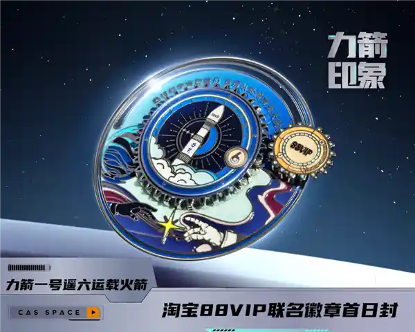 力箭一号成功发射，淘宝88VIP冠名，冲击中国航天2024最后一关！