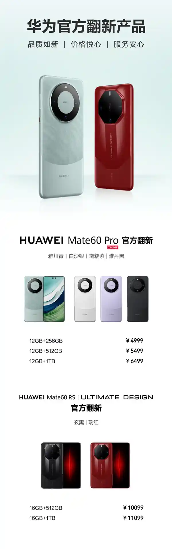 华为Mate 60 Pro/RS官方翻新机火热上市，限时特惠，抢购从速！