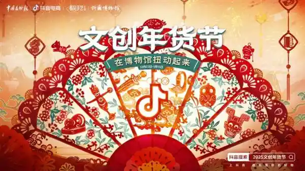 文创年货节来袭！博物馆携手抖音电商，让文物活起来！