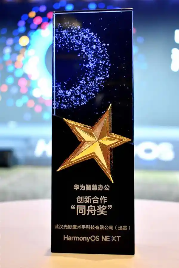 迅雷光影魔术手荣获华为鸿蒙创新合作同舟奖 并签署合作协议 **新标题：** 迅雷光影魔术手荣获华为鸿蒙创新合作大奖，全面启动战略合作