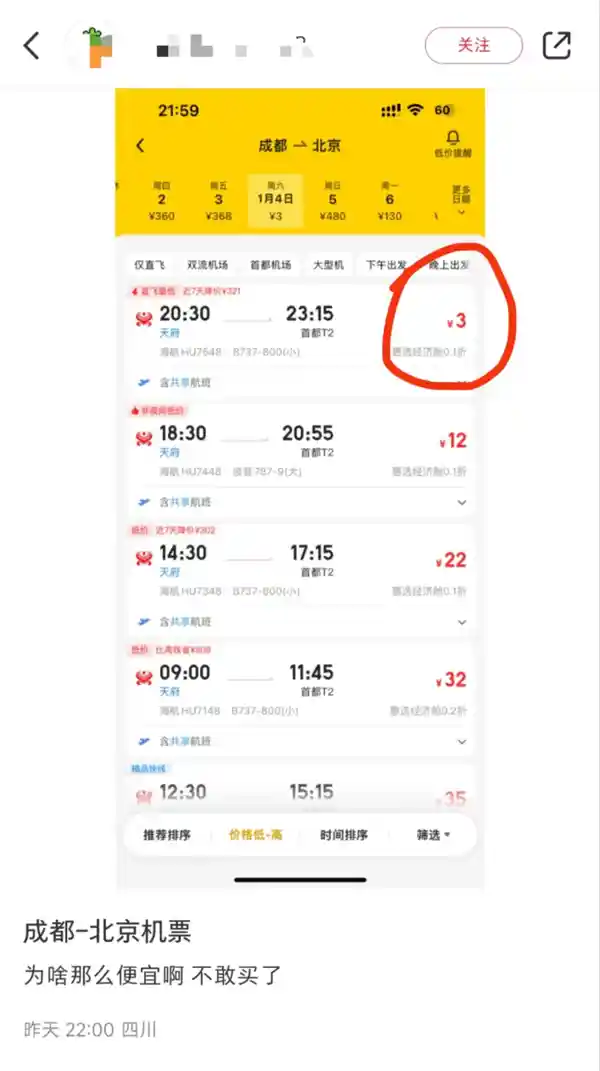 半夜情侣大吵！女子机智刷到3元机票，网友惊呼：平台神助攻
