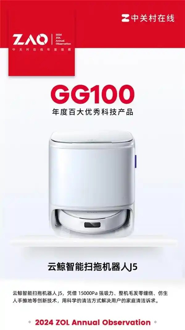 引领未来家居清洁潮流！2024年度科技巅峰，云鲸智能扫拖机器人J5荣登百大优秀产品榜首！