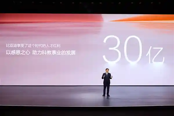 比亚迪30亿科教慈善基金正式启动！助力中国教育事业腾飞