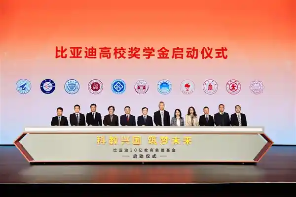 比亚迪30亿科教慈善基金正式启动！助力中国教育事业腾飞