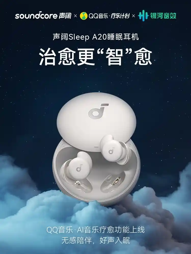 携手声阔&QQ音乐，科技创新助力改善国人睡眠质量