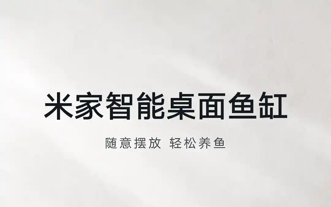 小米推出创意智能桌面鱼语鱼缸，让您的办公桌更生动