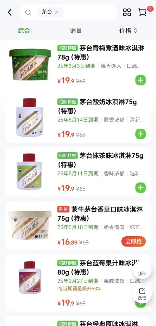茅台冰淇淋业务大裁员！临期产品极速三折处理！