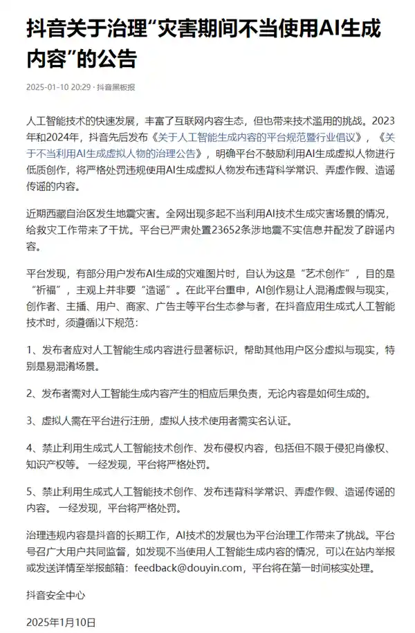 AI生成灾难场景？西藏地震虚假视频曝光，抖音平台呼吁严惩
