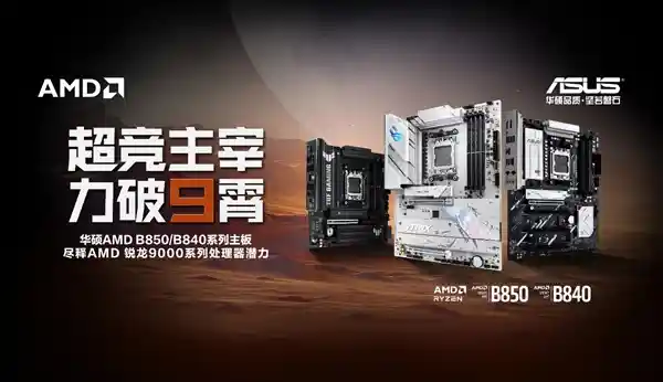 锐龙9000来袭！华硕AMD B850、B840主板震撼发布