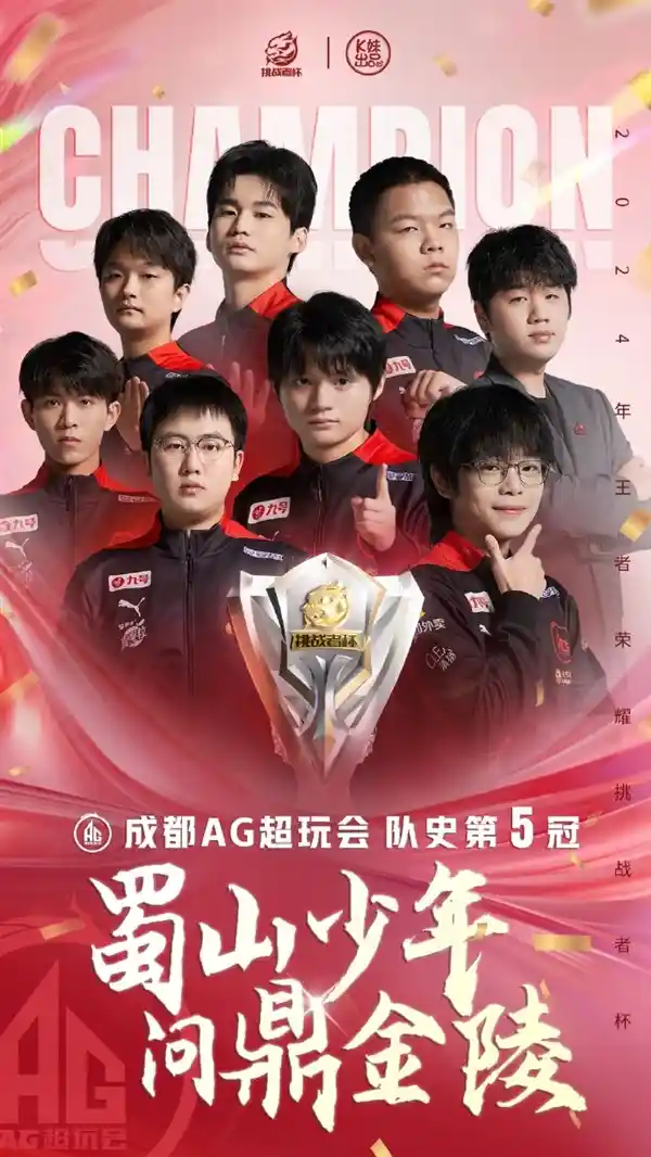 成都AG超玩会创历史！斩获2024年挑战者杯BO9冠军