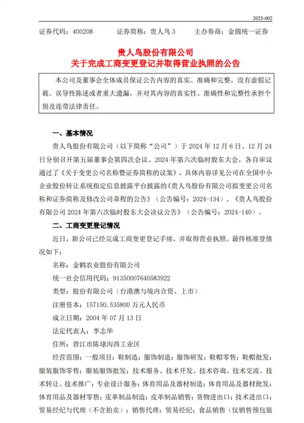 金鹤农业：从运动品牌到粮食王国，贵人鸟正式更名！